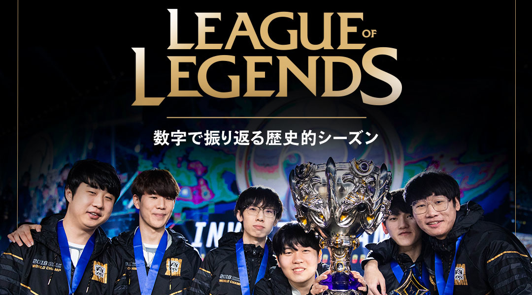 数字で振り返る2018年LoL eSports 数字で振り返る2018年LoL eSports